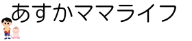あすかママライフ